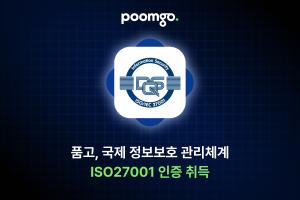 품고, 국제 정보보호 인증 'ISO/IEC 27001' 획득 - 뉴스 썸네일 이미지