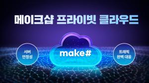 프라이빗 클라우드 구축한 메이크샵 "설 명절 트래픽 폭증에도 끄떡없다... - 뉴스 썸네일 이미지