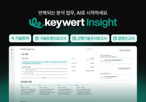 워트인텔리전스, AI 기술·리서치 플랫폼 '키워트 인사이트' 공개 - 뉴스 썸네일 이미지