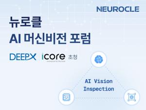 뉴로클, 아이코어·딥엑스와 'AI 머신비전 포럼' 개최 - 뉴스 썸네일 이미지