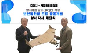 시큐리티플랫폼·더피치, PQC 적용 드론 개발···글로벌 고객 발굴 나... - 뉴스 썸네일 이미지
