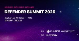 플레인비트·나루씨큐리티, '디펜더 서밋' 공동개최 - 뉴스 썸네일 이미지