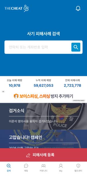 더치트, '사이버 범죄 예방의 날' 맞아 온라인 사기 주의 당부 - 뉴스 썸네일 이미지