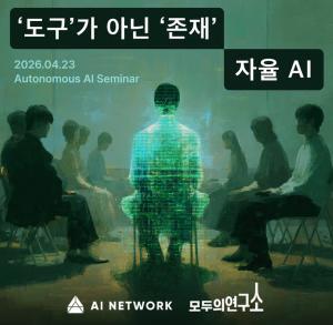 AI네트워크, 자율 AI와 인간 공존 주제로 세미나 개최 - 뉴스 썸네일 이미지