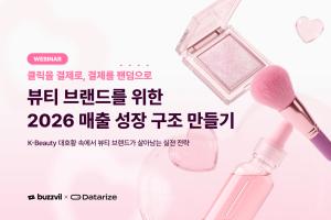 버즈빌·데이터라이즈, 뷰티 브랜드 대상 매출 증대 실전 전략 공개 - 뉴스 썸네일 이미지