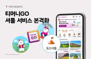 티머니모빌리티, 레저·이동 결합 '목적형 이동' 서비스 강화 - 뉴스 썸네일 이미지