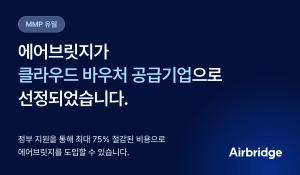 에어브릿지, '2026클라우드 바우처' 공급 서비스 선정 - 뉴스 썸네일 이미지