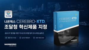 나온웍스 '세레브로-XTD', 조달청 혁신제품 지정... 공공 조달시장 진입... - 뉴스 썸네일 이미지