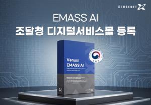 엑스큐어넷, AI 정보유출 탐지 솔루션 ‘EMASS AI’ 조달청 디지털 서비스몰 등록 - 데이터넷