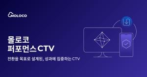 몰로코, 앱 마케터 위한 '퍼포먼스 CTV' 공개 - 뉴스 썸네일 이미지