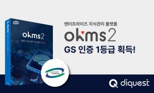 다이퀘스트, 지식관리 플랫폼 'OKMS' GS인증 1등급 획득 ··· 공공 시장... - 뉴스 썸네일 이미지
