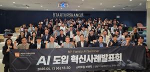뉴패러다임, 스타트업 AI 도입 혁신사례 발표회 개최 - 뉴스 썸네일 이미지