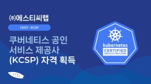 에스티씨랩, CNCF '쿠버네티스 공인 서비스 제공사' 인증 취득 - 뉴스 썸네일 이미지