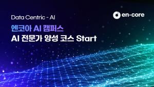 엔코아, 현업 맞춤형 AI 인재 양성 ‘AI 캠퍼스’ 개강