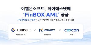 이엘온소프트, 케이에스넷에 'FinBOX AML' 공급 - 뉴스 썸네일 이미지