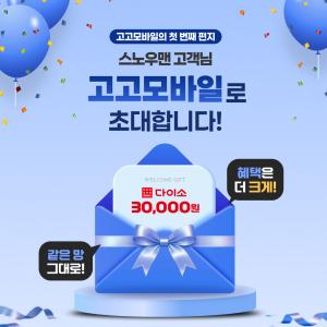 세종텔레콤 스노우맨, 고고팩토리와 '고객 보호 전환 지원' 프로모션 - 뉴스 썸네일 이미지