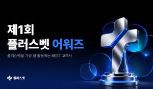 동물병원 전자차트 플러스벳, '제1회 플러스벳 어워즈' 개최 - 뉴스 썸네일 이미지