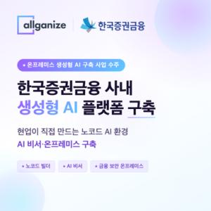 올거나이즈, 한국증권금융 온프레미스 생성형 AI 플랫폼 구축 - 뉴스 썸네일 이미지