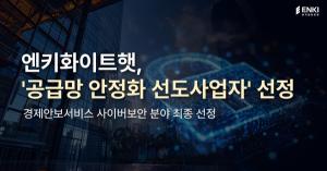 엔키화이트햇, 국가 사이버 안보 주권 강화 나서 - 뉴스 썸네일 이미지