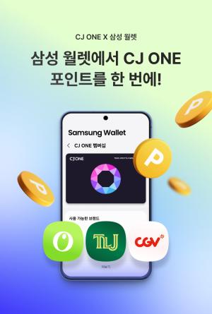 CJ ONE, 삼성 월렛 연동 ··· 멤버십 편의성 강화 - 뉴스 썸네일 이미지