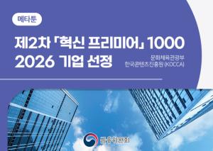 메타툰, '2026 혁신 프리미어 1000' 선정 ··· 웹툰 IP 글로벌 사업 확... - 뉴스 썸네일 이미지