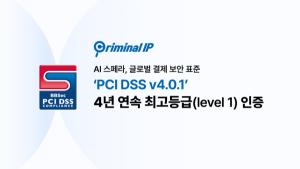 AI스페라 크리미널 IP, PCI DSS 최고 등급 4년 연속 인증 유지