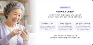 에이아이웍스, 남북하나재단과 'AI 돌봄 전화 서비스' 제공 - 뉴스 썸네일 이미지