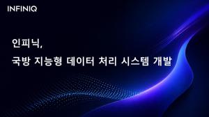 인피닉, 국방 지능형 데이터 처리 시스템 개발 ··· "군수 문서도 AI가... - 뉴스 썸네일 이미지