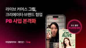 그립컴퍼니, 크리에이터·브랜드 협업 PB 사업 본격화 - 뉴스 썸네일 이미지