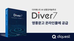 다이퀘스트, AI 상품검색솔루션 '다이버7' 영풍문고 온라인몰에 공급 - 뉴스 썸네일 이미지