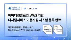 아이티센클로잇, '디지털서비스 이용지원시스템'에 AWS 클라우드 등록 - 뉴스 썸네일 이미지