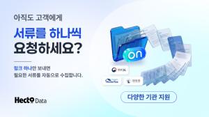 헥토데이터, 공공·세무 서류 제출·관리 플랫폼 '서류온' 출시 - 뉴스 썸네일 이미지